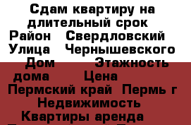 Сдам квартиру на длительный срок › Район ­ Свердловский › Улица ­ Чернышевского › Дом ­ 25 › Этажность дома ­ 5 › Цена ­ 10 000 - Пермский край, Пермь г. Недвижимость » Квартиры аренда   . Пермский край,Пермь г.